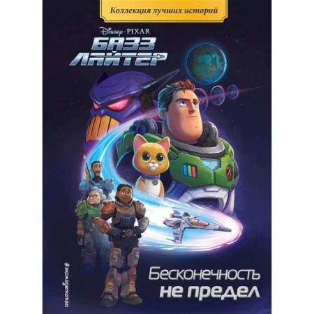 Сказки зарубежных писателей, книга Базз Лайтер. Бесконечность не предел. Книга для чтения с цветными картинками заказать