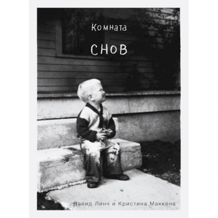 Автобиографии, книга Комната снов. Автобиография Дэвида Линча (исправленное издание, твердый переплет) заказать