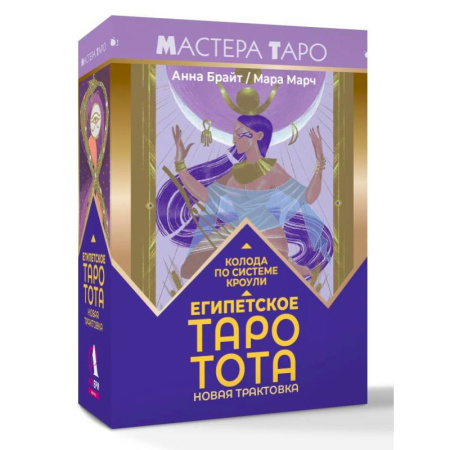 Гадание по картам Таро, книга Египетское Таро Тота. Колода по системе Кроули. Новая трактовка заказать