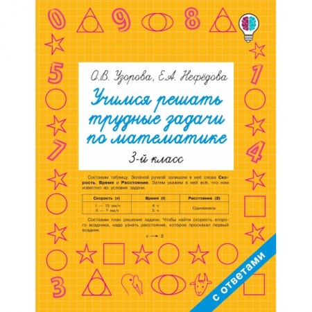 Общая подготовка к школе, книга Учимся решать трудные задачи по математике. 3-й класс заказать
