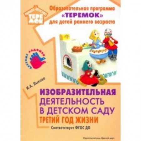 Дошкольное обучение, книга Изобразительная деятельность в детском саду. Третий год жизни. Методическое пособие. ФГОС ДО заказать