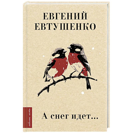 Русская поэзия, книга А снег идет... заказать
