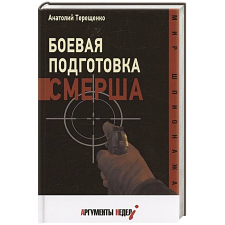 Спецслужбы, спецназ, разведка, книга Боевая подготовка Смерша заказать