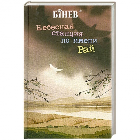 Книги, книга Небесная станция по имени 'Рай' заказать