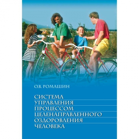 Книги, книга Система управления процессом целенаправленного оздоровления человека. Учебное пособие заказать