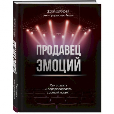 Реклама. PR, книга Продавец эмоций. Как создать и спродюсировать громкий проект заказать