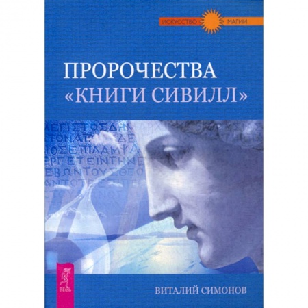 Спиритизм. Пророчества и предсказания, книга Пророчества 'Книги 'Сивилл' заказать