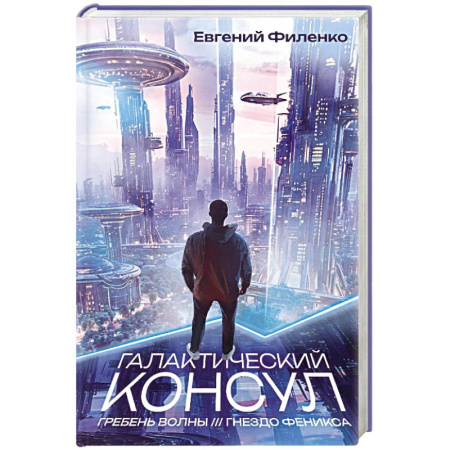Русская фантастика, книга Галактический консул: Гребень волны. Гнездо феникса заказать