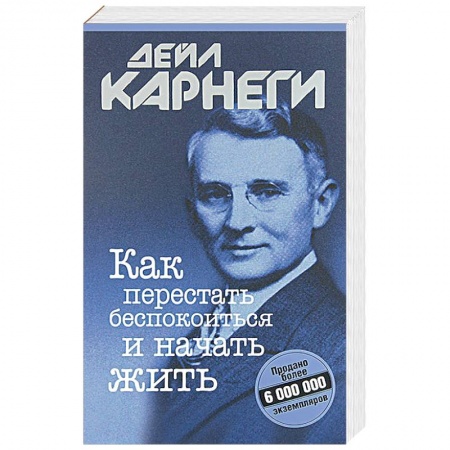 Психология отношений, книга Как перестать беспокоиться и начать жить заказать