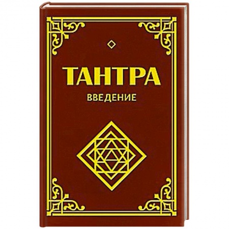 Книги, книга Тантра. Введение заказать