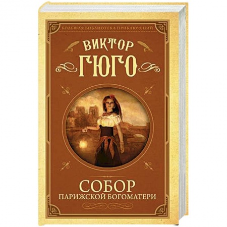 Зарубежная классика, книга Собор Парижской Богоматери заказать