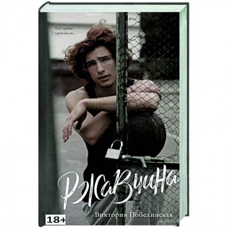 Отечественный любовный роман, книга Ржавчина заказать