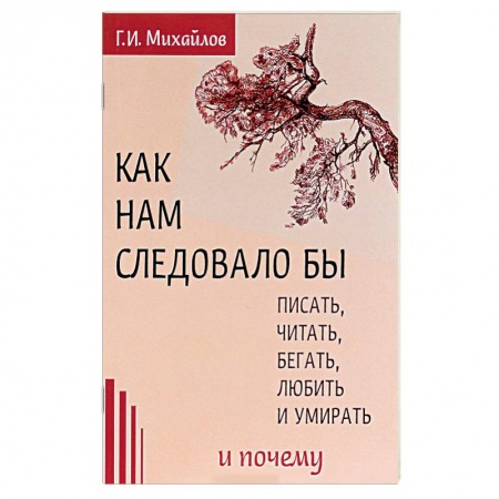 Книги, книга Как нам следовало бы писать, читать, бегать, любить и умирать и почему заказать