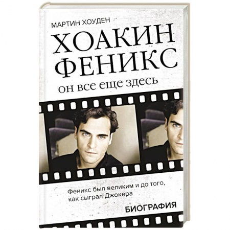 Мемуары, биографии деятелей культуры, искусства, книга Хоакин Феникс. Он все еще здесь заказать
