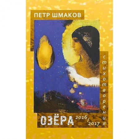 Русская поэзия, книга Озера. Стихотворения 2016-2017 гг заказать
