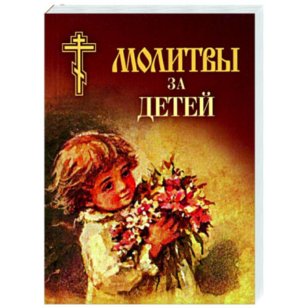 Молитвословы, книга Молитвы за детей заказать