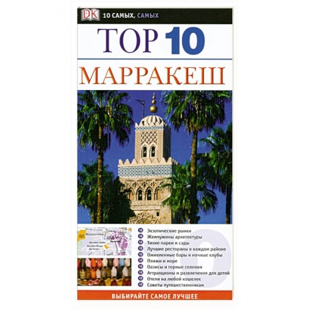 Книги, книга Марракеш. Путеводитель заказать