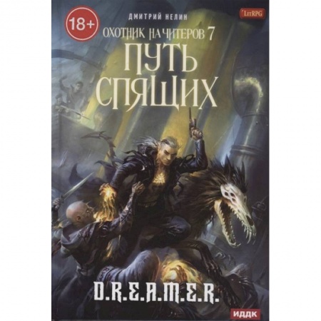 Русское фэнтези, книга Охотник на читеров. Книга 7: Путь Спящих заказать