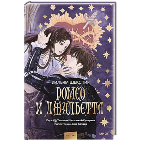 Зарубежная классика, книга Ромео и Джульетта (с иллюстрациями Джо Котляр) заказать