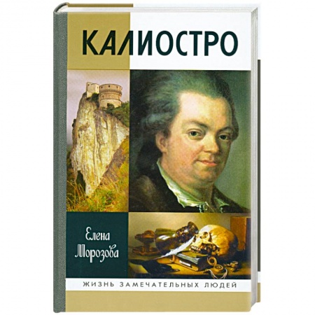 Книги, книга Калиостро заказать