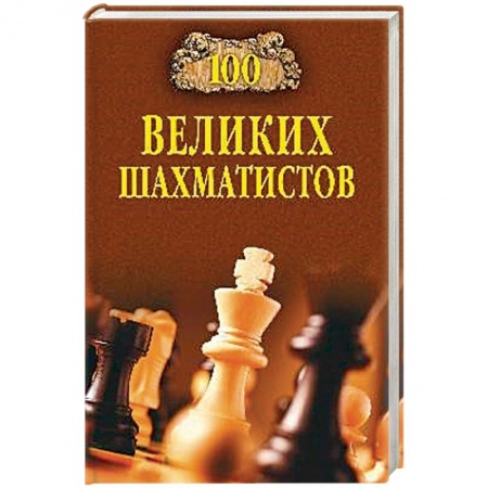 Мемуары, биографии спортсменов, книга 100 великих шахматистов заказать