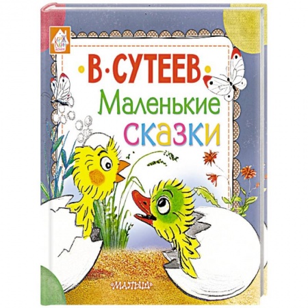 Сказки отечественных писателей, книга Маленькие сказки заказать