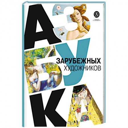 Живопись, книга Азбука зарубежных художников заказать