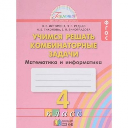 Математика. Алгебра. Геометрия, книга Математика. 4 кл.: Учимся решать комбинаторные задачи: Тетрадь заказать