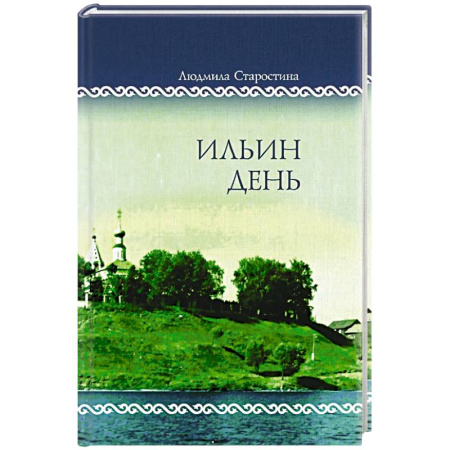 Классическая художественная проза, книга Ильин день. Семейные хроники на фоне деревни, города, войны и мира заказать