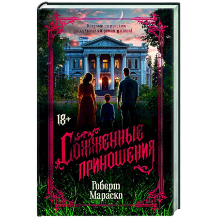 Мистика, ужасы, книга Сожженные приношения заказать