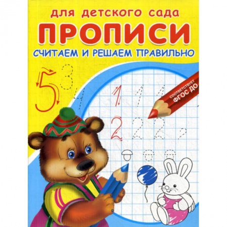 Письмо, мелкая моторика, книга Считаем и решаем правильно заказать