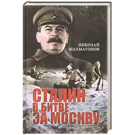 Историческая художественная проза, книга Сталин в битве за Москву заказать