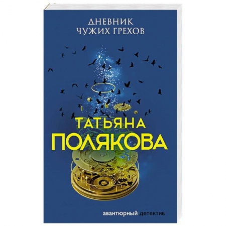 Отечественный женский детектив, книга Дневник чужих грехов заказать