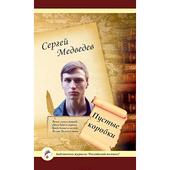 Пустые коробки. Проза и поэзия