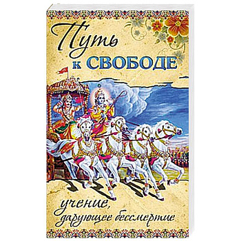 Путь к ссвободе. Учение, дарующее бессмертие