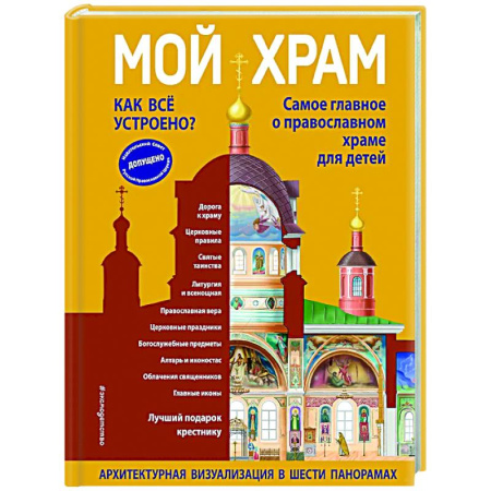 Религиозная литература для детей, книга Мой храм. Как все устроено? Самое главное о православном храме для детей заказать