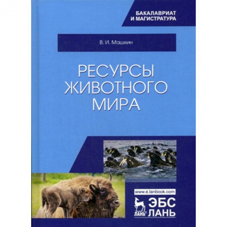 Зоология, книга Ресурсы животного мира заказать