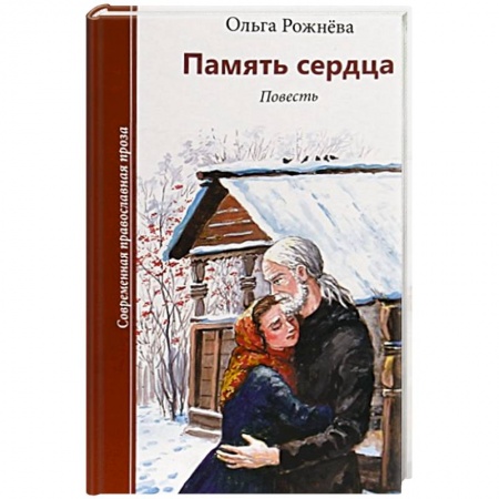 Книги, книга Память сердца заказать
