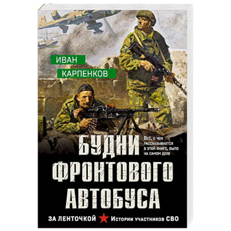 Боевики, военные, книга Будни фронтового автобуса заказать