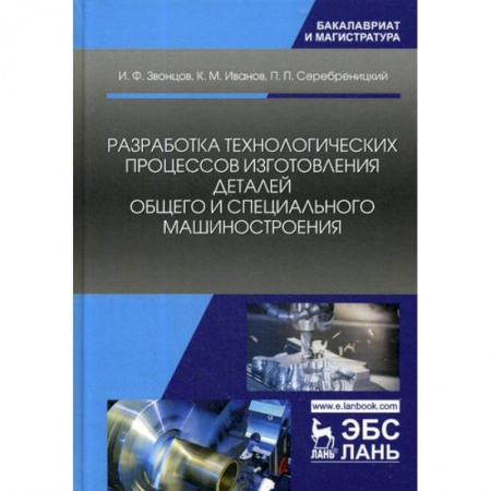 Промышленность. Энергетика, книга Разработка технологических процессов изготовления деталей общего и специального машиностроения заказать