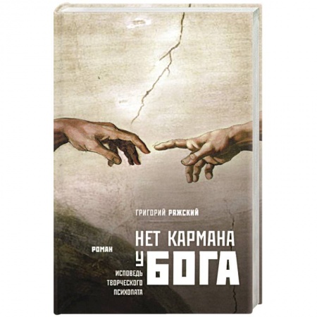Книги, книга Нет кармана у Бога заказать