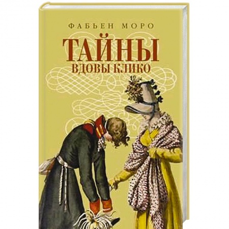 Книги, книга Тайны вдовы Клико заказать