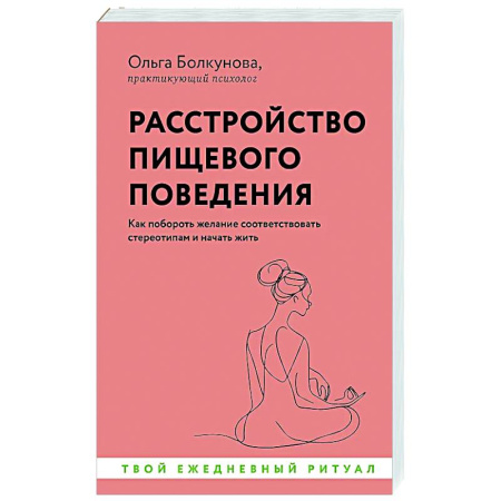 Достижение успеха в жизни, книга Расстройство пищевого поведения. Как побороть желание соответствовать стереотипам и начать жить заказать