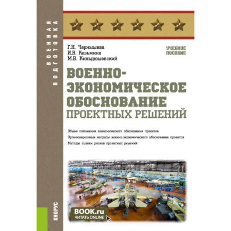 Теория и история военного искусства, книга Военно-экономическое обоснование проектных решений. Учебное пособие заказать
