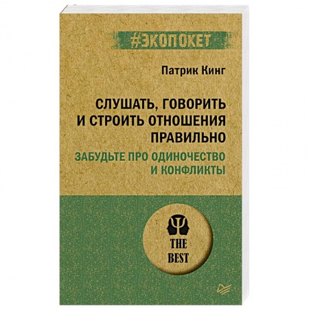 Психология отношений, книга Слушать, говорить и строить отношения правильно. Забудьте про одиночество и конфликты заказать