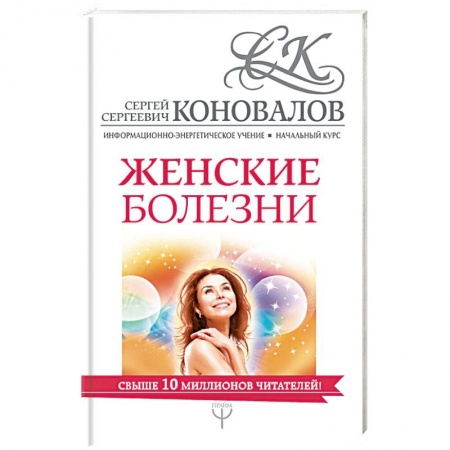 Биоэнергетика, книга Женские болезни. Информационно-энергетическое Учение заказать