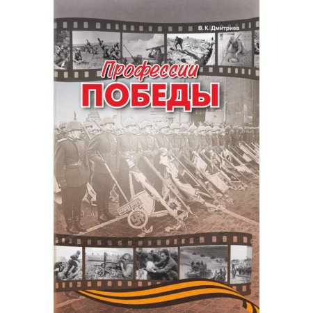 Исторические повести и рассказы, книга Профессии победы заказать