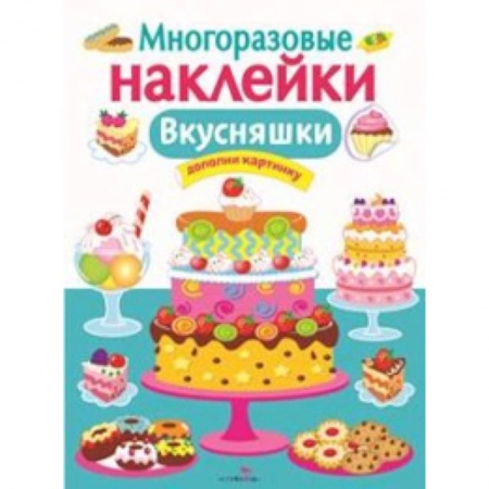 Книги, книга Многоразовые наклейки. Вкусняшки заказать