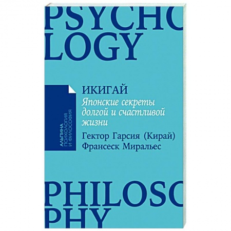 Практическая психология, книга Икигай: Японские секреты долгой и счастливой жизни заказать