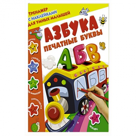 Знакомство с миром, развитие малыша, книга Азбука. Печатные буквы заказать